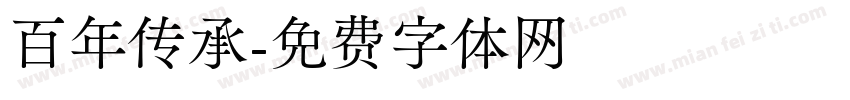 百年传承字体转换