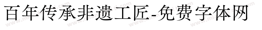 百年传承非遗工匠字体转换