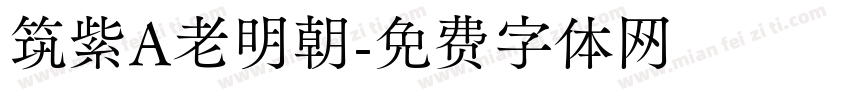 筑紫A老明朝字体转换