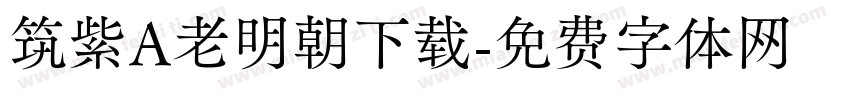 筑紫A老明朝下载字体转换