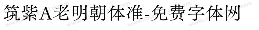 筑紫A老明朝体准字体转换