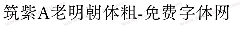 筑紫A老明朝体粗字体转换