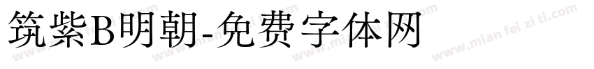 筑紫B明朝字体转换