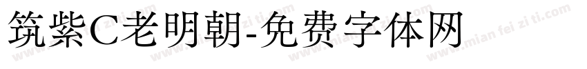 筑紫C老明朝字体转换