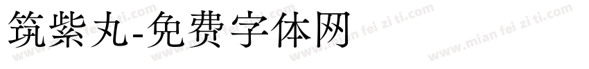 筑紫丸字体转换