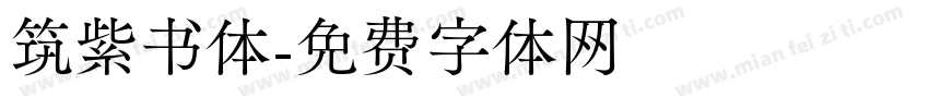筑紫书体字体转换