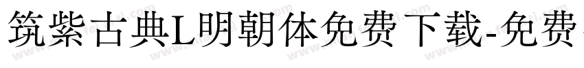 筑紫古典L明朝体免费下载字体转换