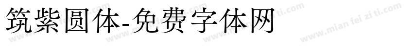 筑紫圆体字体转换