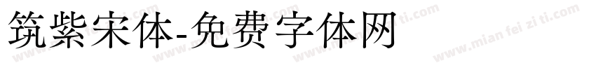 筑紫宋体字体转换