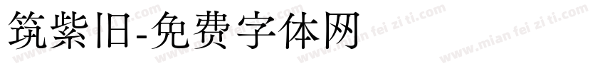 筑紫旧字体转换