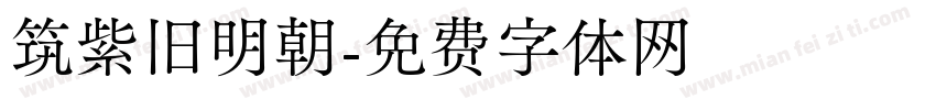 筑紫旧明朝字体转换