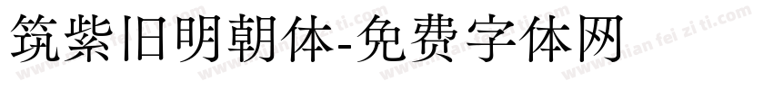 筑紫旧明朝体字体转换
