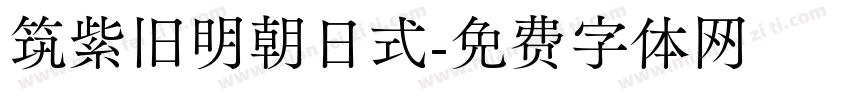 筑紫旧明朝日式字体转换