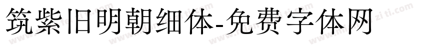 筑紫旧明朝细体字体转换