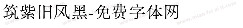 筑紫旧风黑字体转换