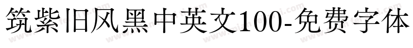 筑紫旧风黑中英文100字体转换
