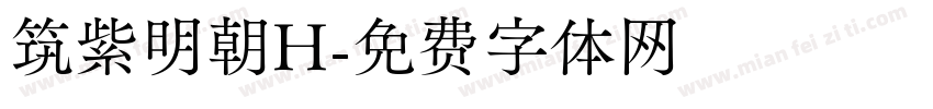 筑紫明朝H字体转换