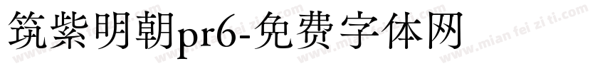 筑紫明朝pr6字体转换