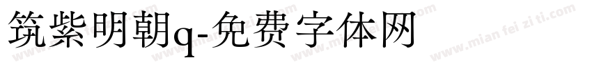 筑紫明朝q字体转换