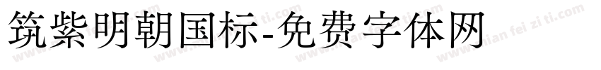 筑紫明朝国标字体转换