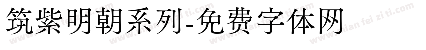 筑紫明朝系列字体转换