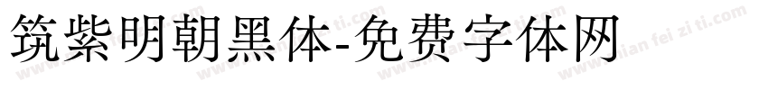 筑紫明朝黑体字体转换