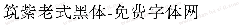 筑紫老式黑体字体转换