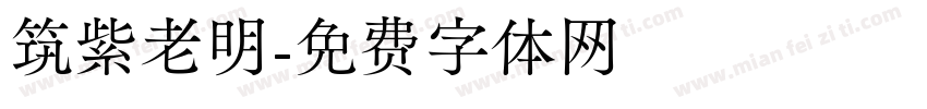 筑紫老明字体转换