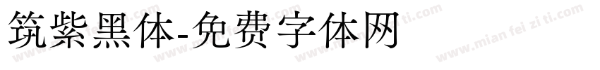 筑紫黑体字体转换