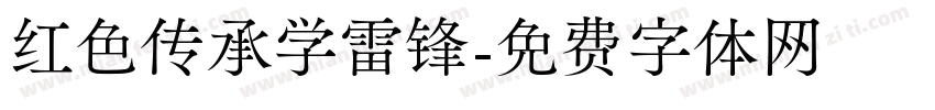 红色传承学雷锋字体转换