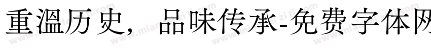 重温历史，品味传承字体转换