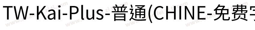TW-Kai-Plus-普通(CHINE字体转换