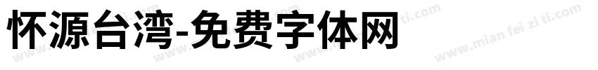 怀源台湾字体转换
