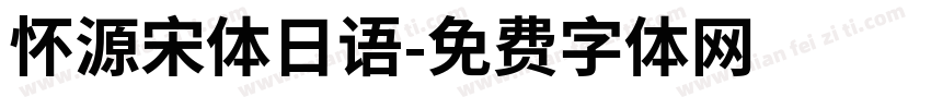 怀源宋体日语字体转换
