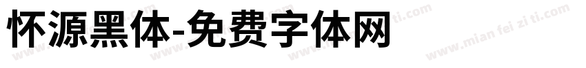 怀源黑体字体转换