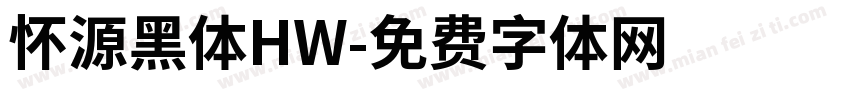 怀源黑体HW字体转换