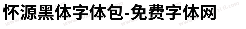怀源黑体字体包字体转换