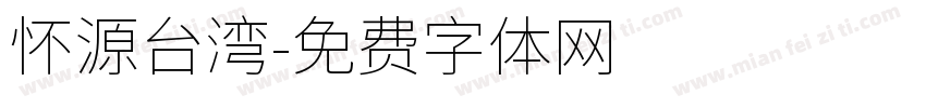 怀源台湾字体转换