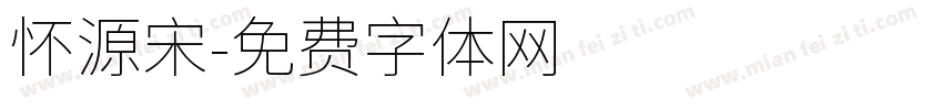 怀源宋字体转换