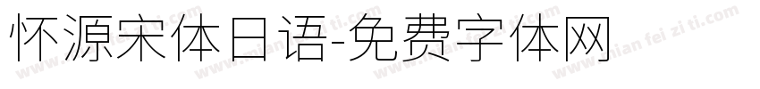 怀源宋体日语字体转换