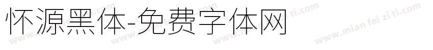 怀源黑体字体转换