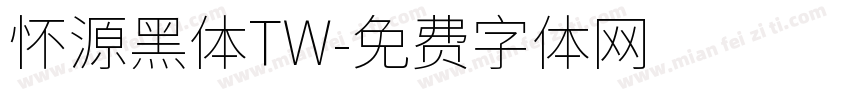 怀源黑体TW字体转换