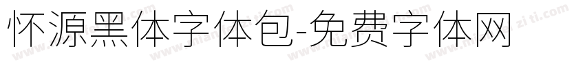 怀源黑体字体包字体转换
