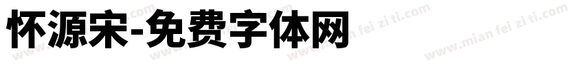 怀源宋字体转换
