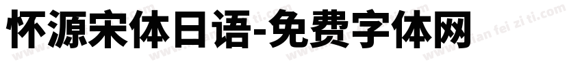 怀源宋体日语字体转换