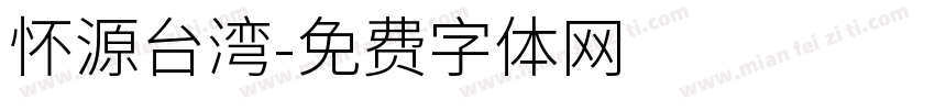 怀源台湾字体转换