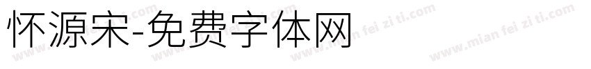 怀源宋字体转换