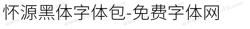 怀源黑体字体包字体转换