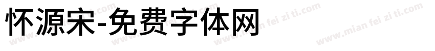 怀源宋字体转换