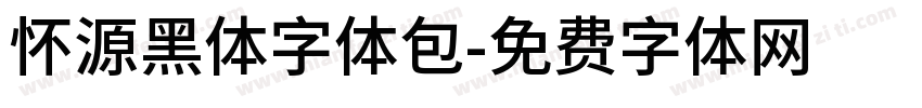 怀源黑体字体包字体转换